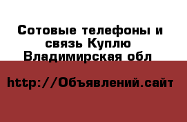 Сотовые телефоны и связь Куплю. Владимирская обл.